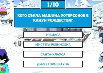 Святочны Тэст - Gambol Quiz скрыншот гульні